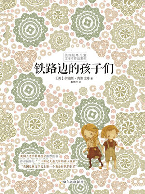 cover image of 铁路边的孩子们